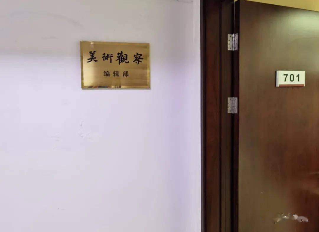 【火狐电竞】
《美术视察》杂志社迁址通告(图4) 【火狐电竞】
《美术视察》杂志社迁址通告(图4)